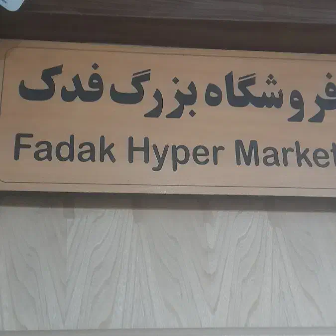 استخدام نیروی انبار آقا در هایپر شهر فدک|استخدام خدمات فروشگاه و رستوران|شاهین‌شهر, فدک|دیوار