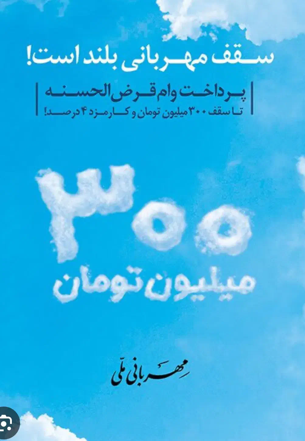 وام ۳۰۰ میلیونی ۴٪|خدمات مالی، حسابداری، بیمه|سبزوار, عظیمیان|دیوار