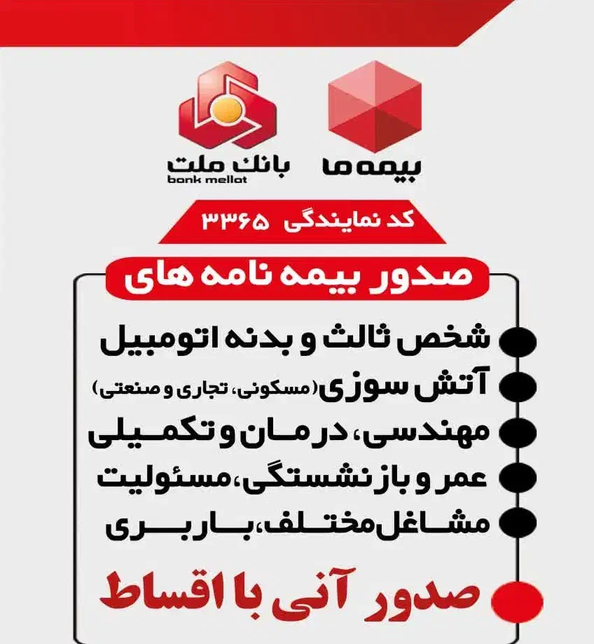 نماینده جنرال بیمه ما(بیمه بانک ملت)درکشور کد۳۳۶۵|خدمات مالی، حسابداری، بیمه|لاهیجان, انقلاب|دیوار