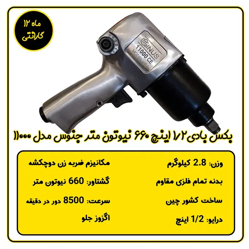 آچار بکس بادی طرح جنیوس ۶۶۰ نیوتون متر|ابزارآلات|تهران, بهمن یار|دیوار