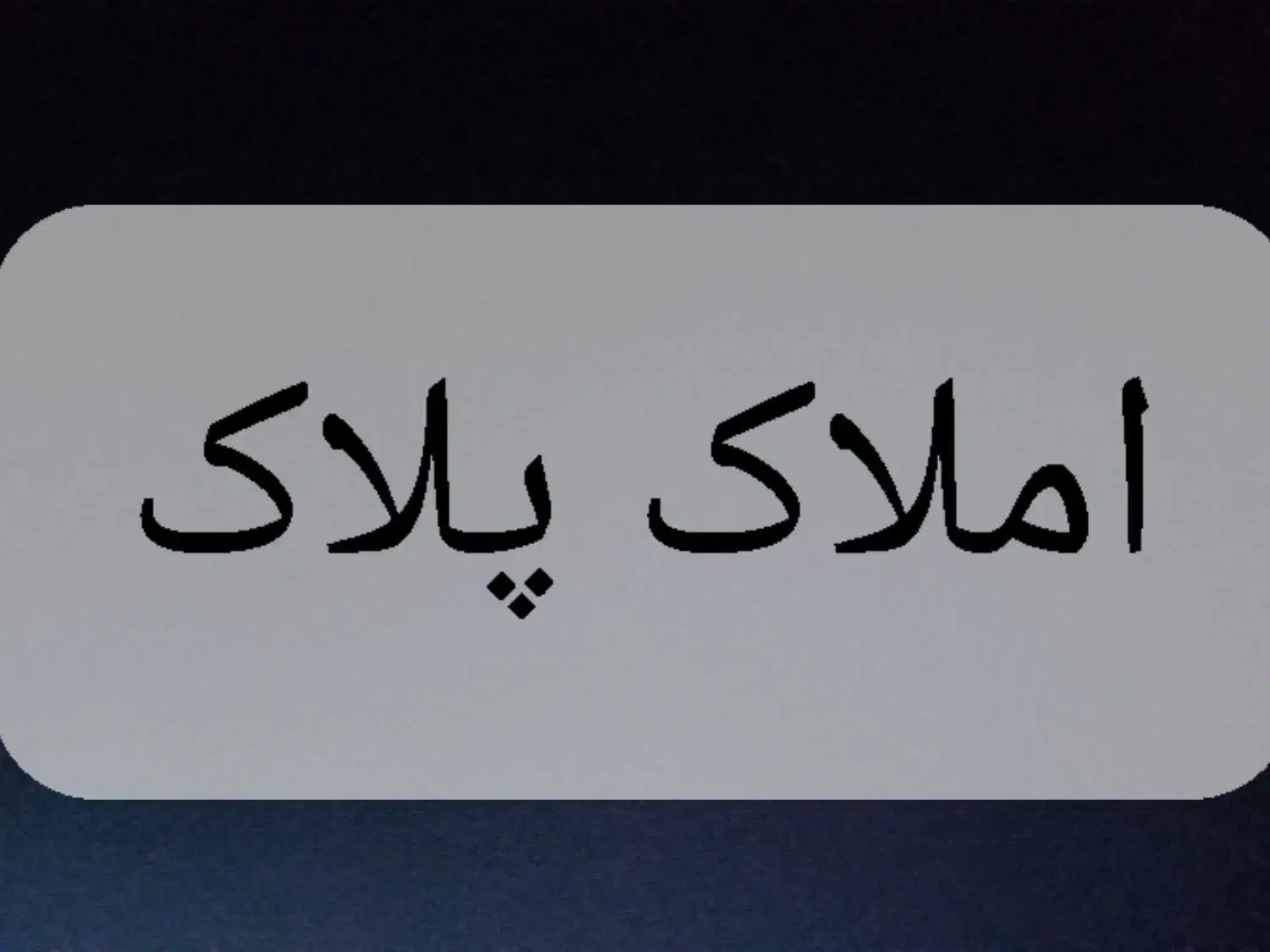 فروش واحد آپارتمان۶۶متر ۲خواب فیاض بخش|فروش آپارتمان|سمنان, |دیوار