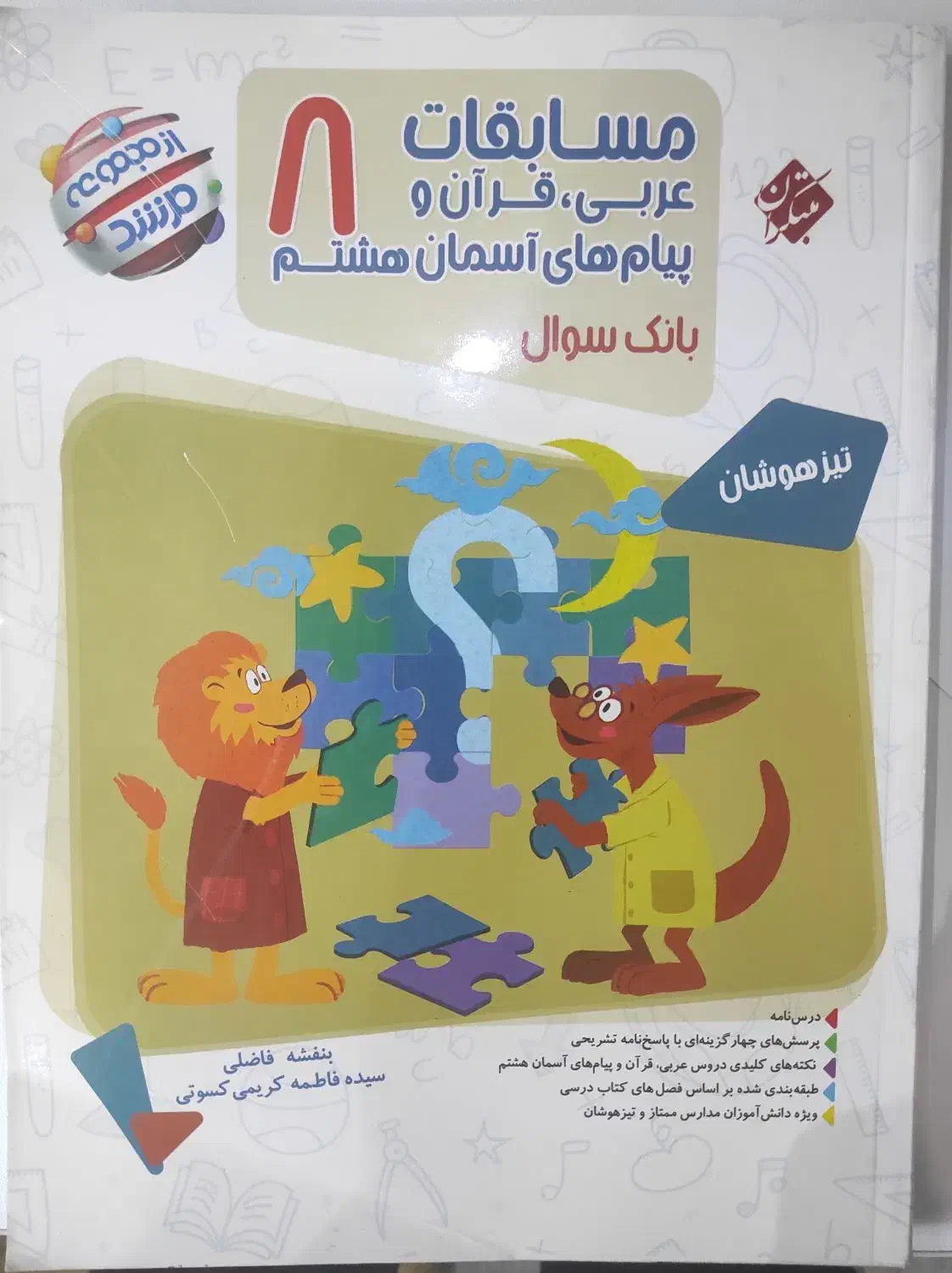 عربی قرآن دینی هشتم تیزهوشان مرشد|کتاب و مجله آموزشی|اهواز, سپیدار|دیوار