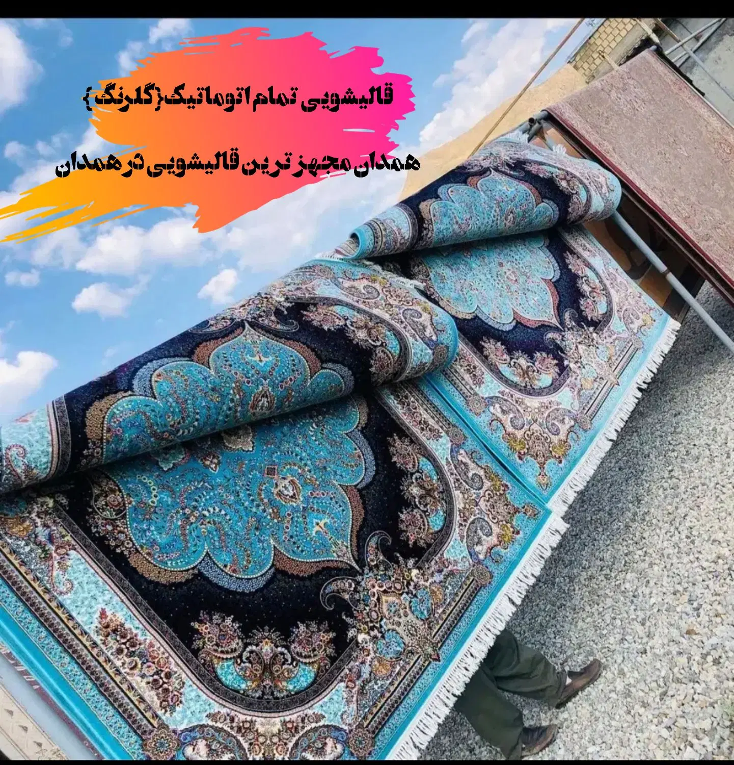 قالیشویی تمام اتوماتیک گلرنگ شست‌وشو VIP|خدمات نظافت|همدان, |دیوار