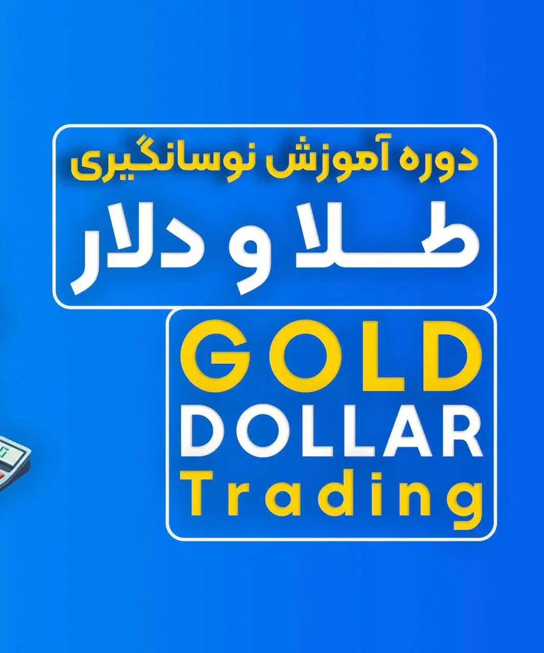 آموزش نوسانگیری طلا و طلافروشی|خدمات آموزشی|اصفهان, باغ زرشک|دیوار