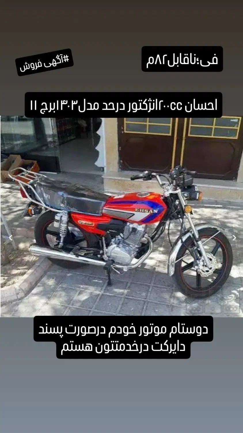 موتور ۲۰۰احسان درحد|موتورسیکلت|بجنورد, |دیوار