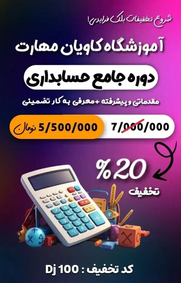 دوره طلایی حسابداری با 20%تخفیف+معرفی به کار قطعی|خدمات آموزشی|نیشابور, امین اسلامی|دیوار