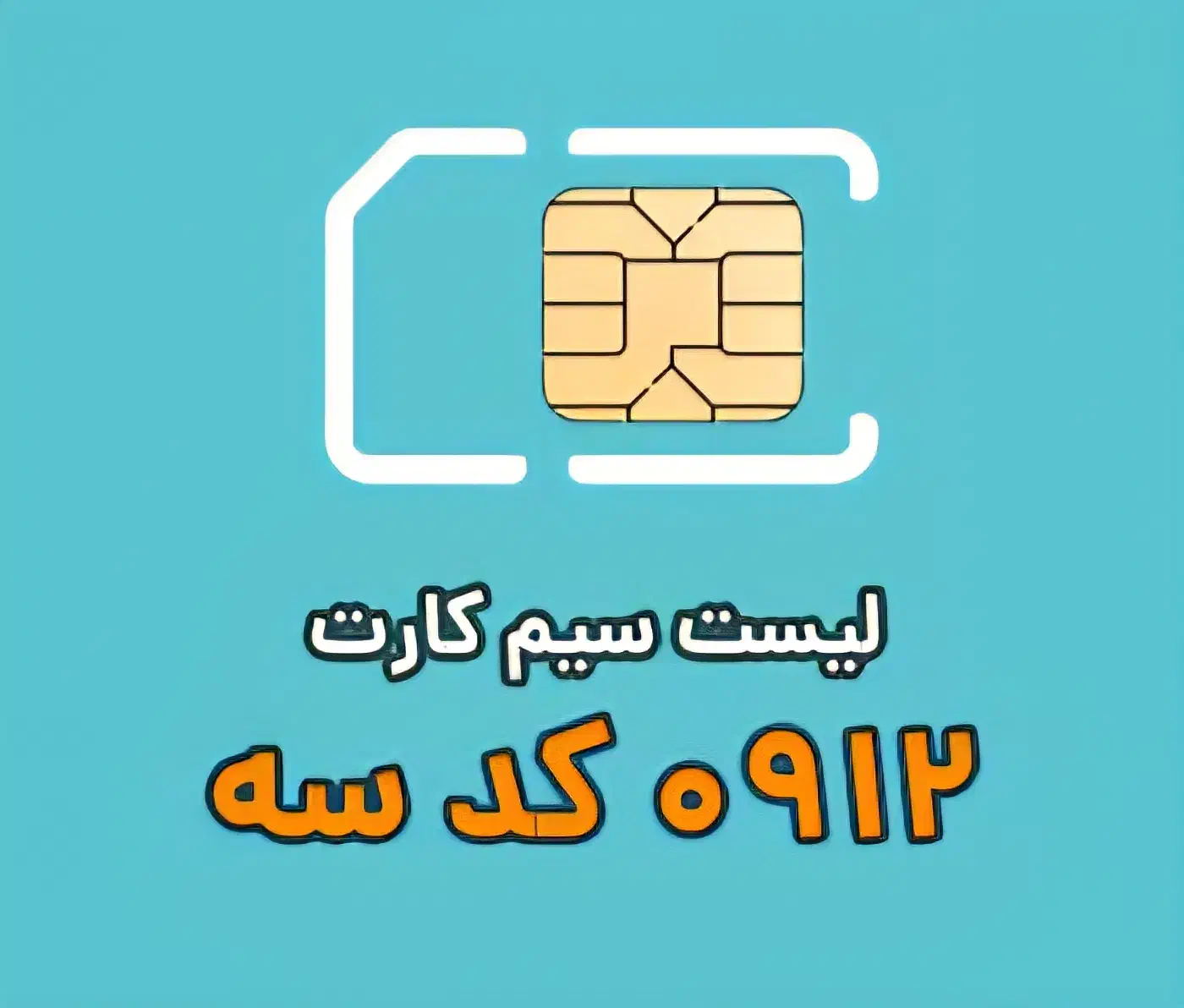 کد 4 فقط با 13م پیش پرداخت 0912.415.38.72|سیم‌کارت|تهران, چیتگر شمالی|دیوار