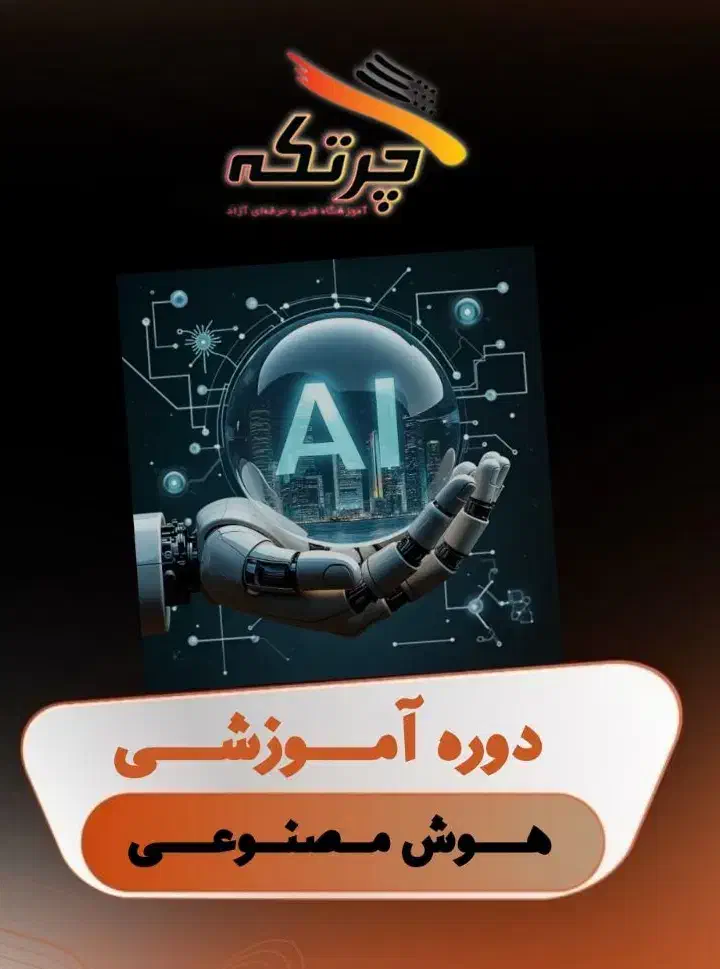 آموزش هوش مصنوعی|خدمات آموزشی|قم, باجک دو|دیوار