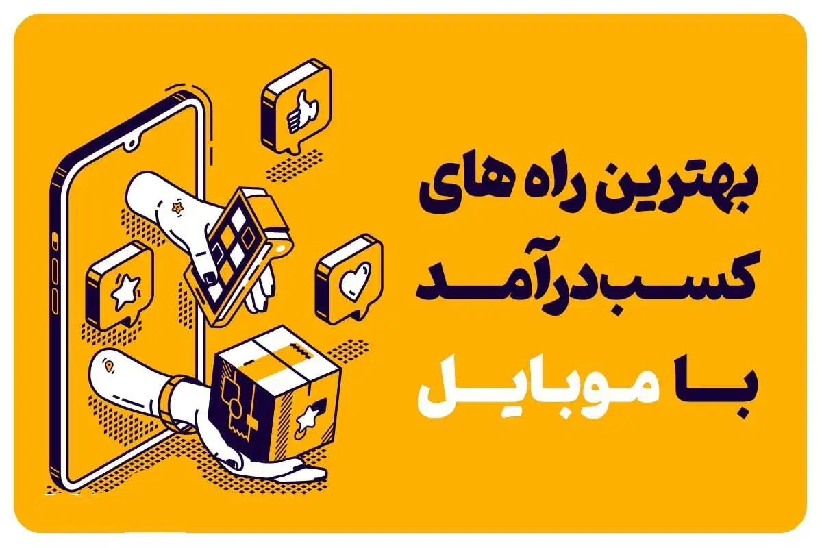 بهترین راه کسب درآمد با موبایل ( کاملا واقعی )|کارت هدیه و تخفیف|رشت, گلسار|دیوار