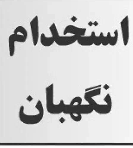 نیازمند نگهبان(میدان بسیج)|استخدام سرایداری و نظافت|تبریز, |دیوار