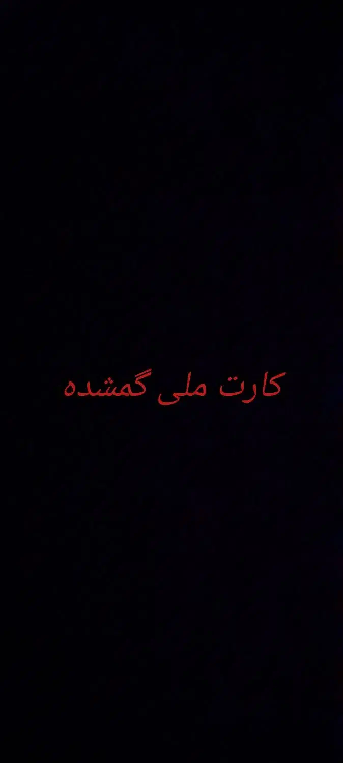 کارت ملی گمشده|اشیا|تاکستان, |دیوار