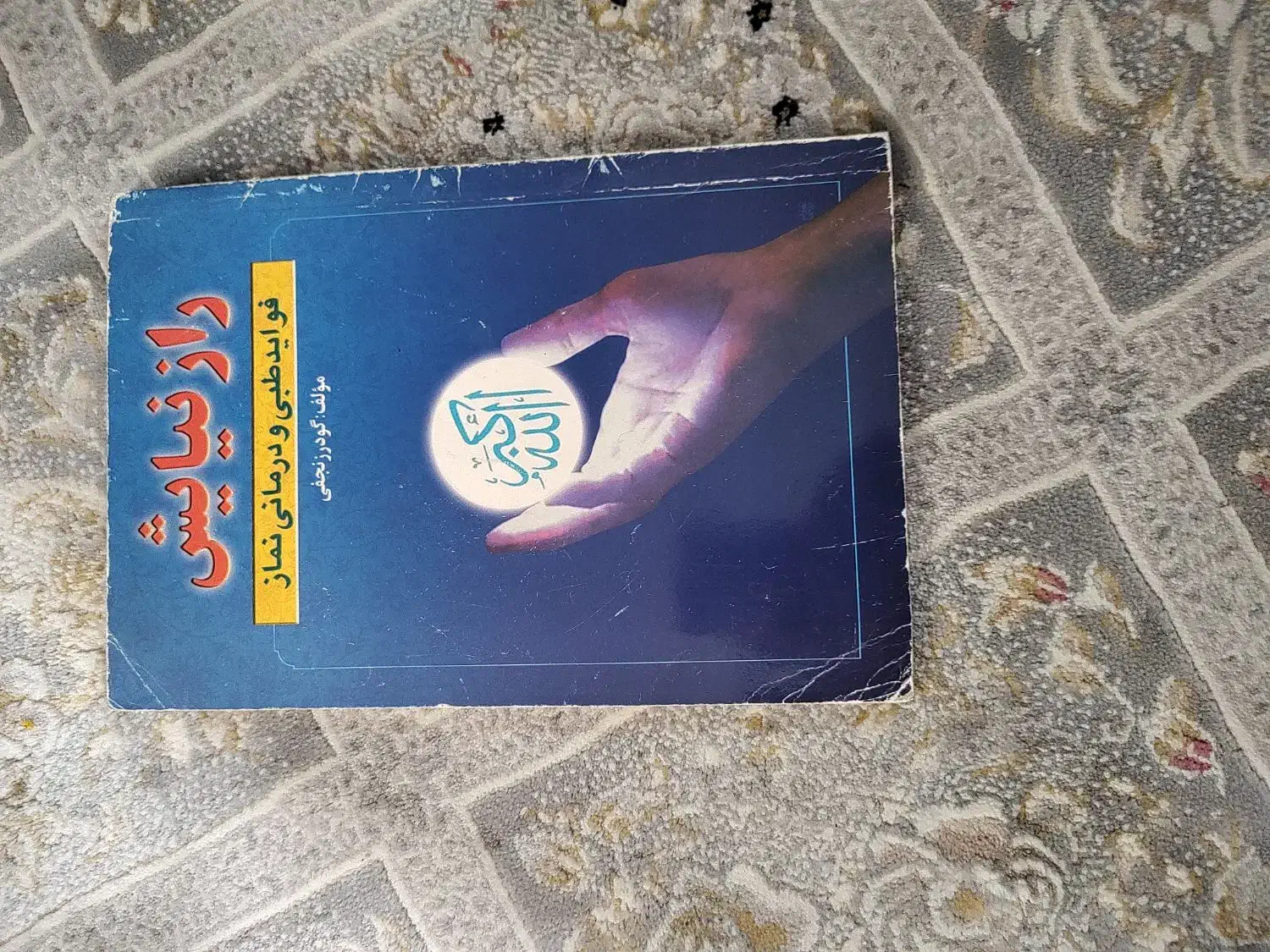 کتاب های قرانی  و دعا های زیارت عاشورا|کتاب و مجله مذهبی|خاوران, |دیوار