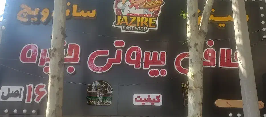 استخدام نیروی کار در ساندویچی|استخدام خدمات فروشگاه و رستوران|تهران, پاسداران|دیوار