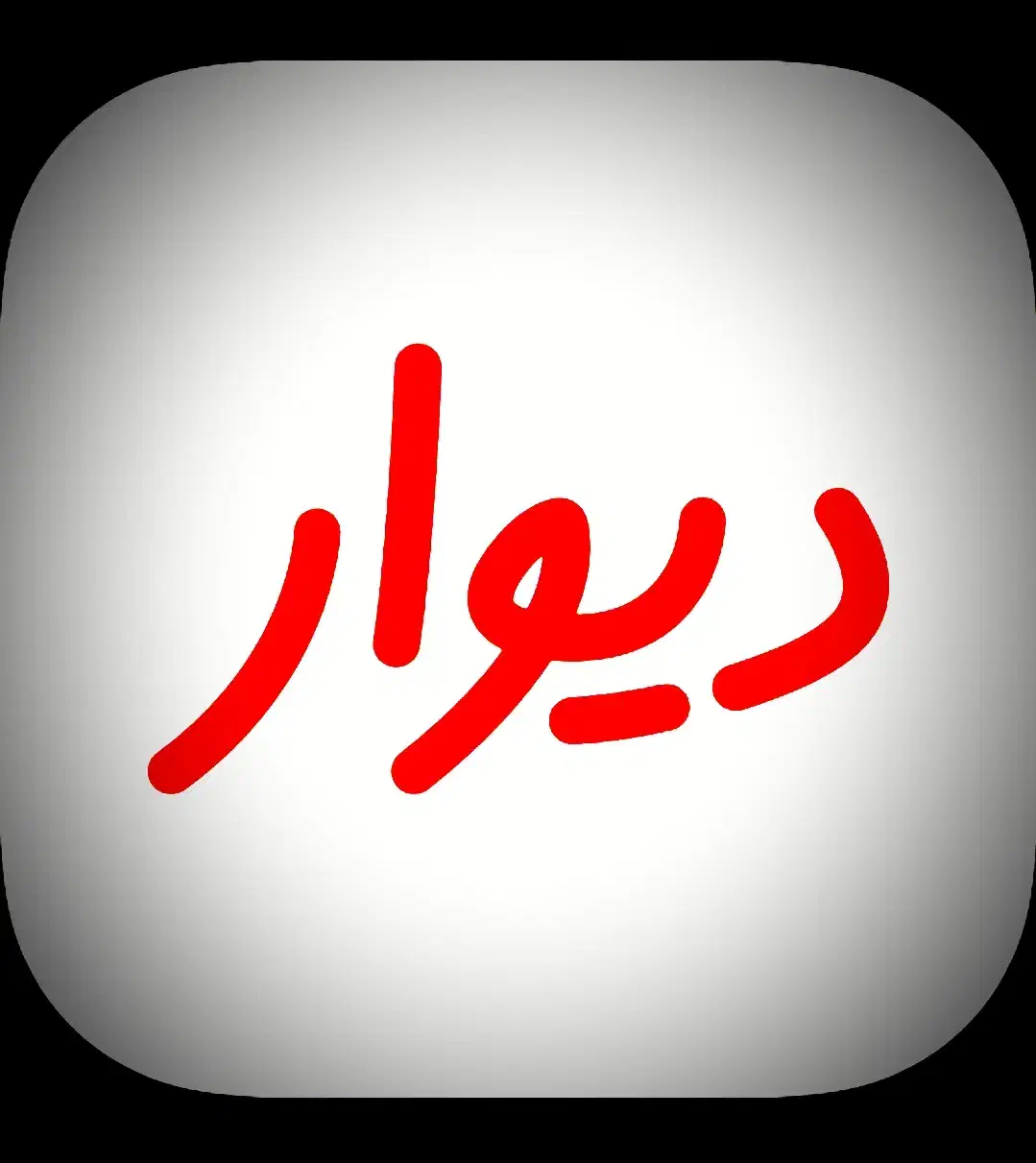 اجاره واحد ۱۶۰ متری ، شهرک قدس ، سه خواب ، لوکس|اجارهٔ آپارتمان|زنجان, |دیوار