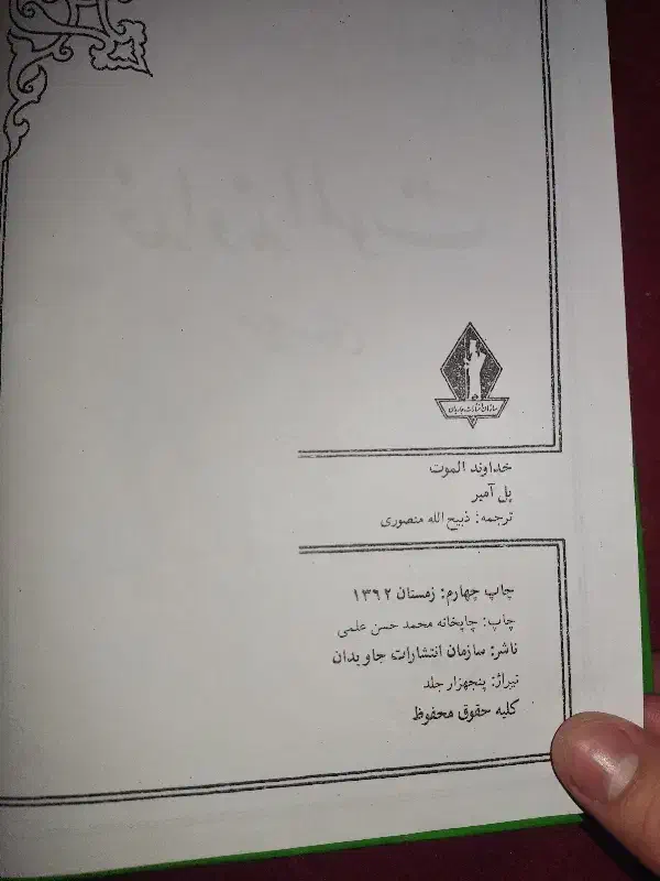 خداوند الموت ( حسن صبح )|کتاب و مجله تاریخی|رباط‌کریم, نصیرشهر|دیوار