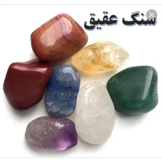 سنگ عقیق خام|کلکسیون و سرگرمی|شاهین دژ, |دیوار