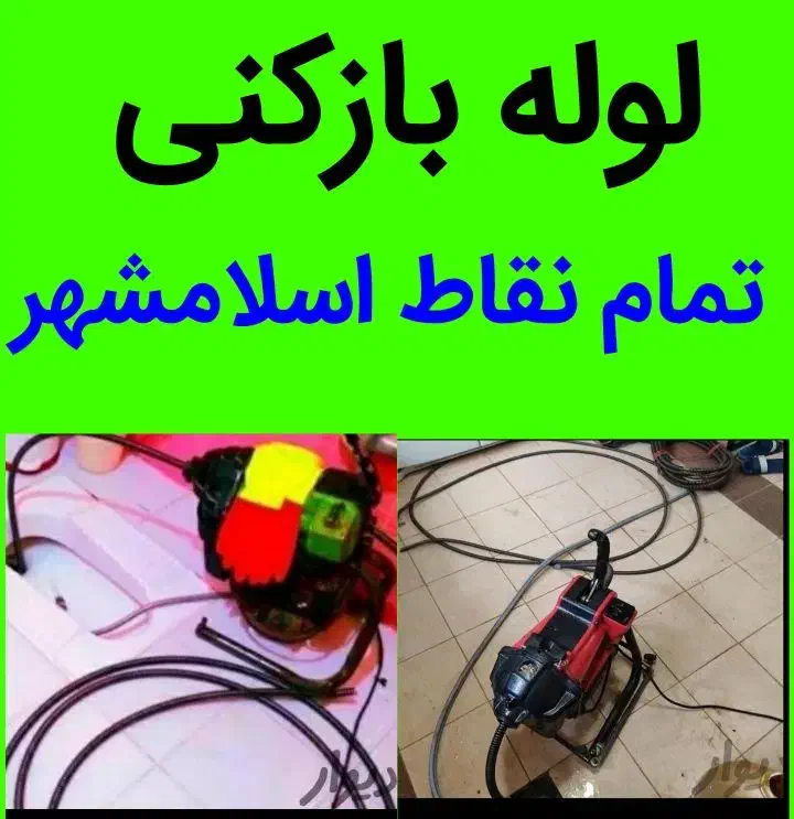 لوله باز کنی قایمیمه باغنرده واوان موسی آباد انبیا|خدمات پیشه و مهارت|اسلامشهر, شهرک قائمیه|دیوار