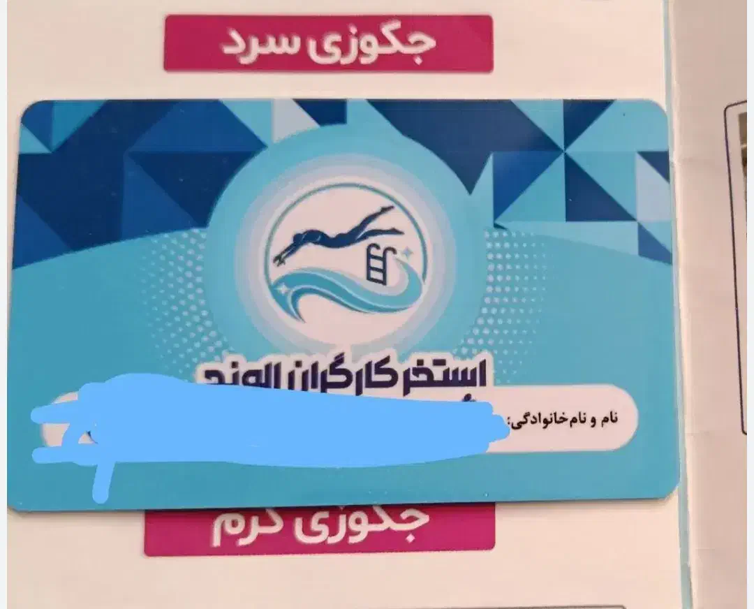 کارت استخرکارگران الوند|بلیت ورزشی|الوند, |دیوار