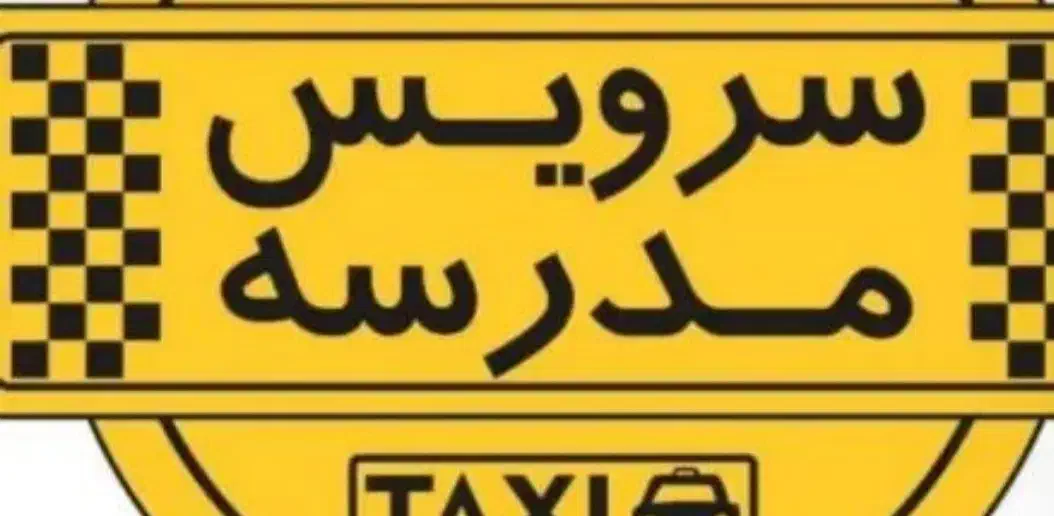 سرویس خانم برای دبیرستان فاطمه زهرا میخواستم|خدمات حمل و نقل|دهلران, |دیوار
