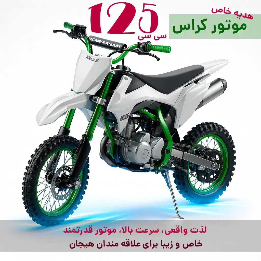 موتور مینی کراس 125 فول اتومات تعداد محدود محدود|موتورسیکلت|تهران, جنت‌آباد جنوبی|دیوار