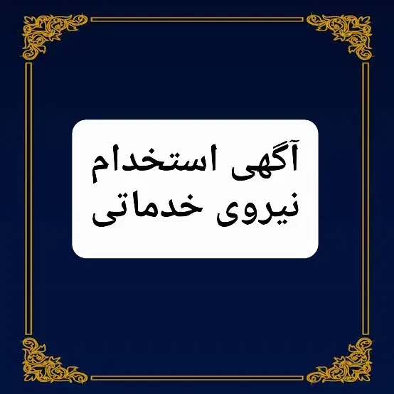 استخدام نیروی خدماتی خانم|استخدام سرایداری و نظافت|شاهرود, |دیوار