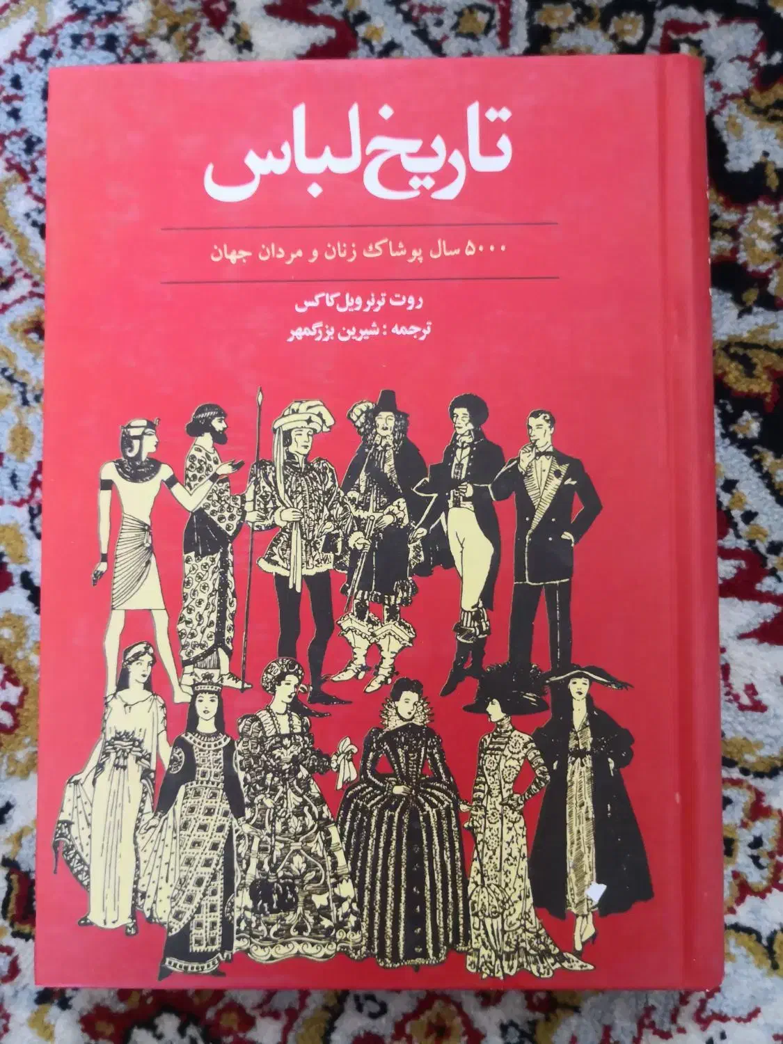 تاریخ لباس|کتاب و مجله تاریخی|کازرون, |دیوار