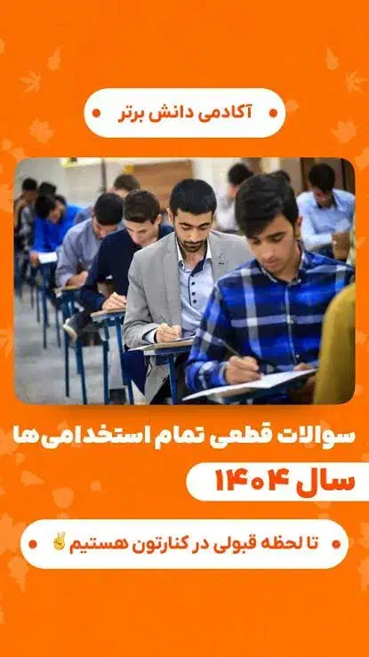 منابع جامع کامل ازمون آموزش و پرورش|خدمات آموزشی|ابهر, |دیوار