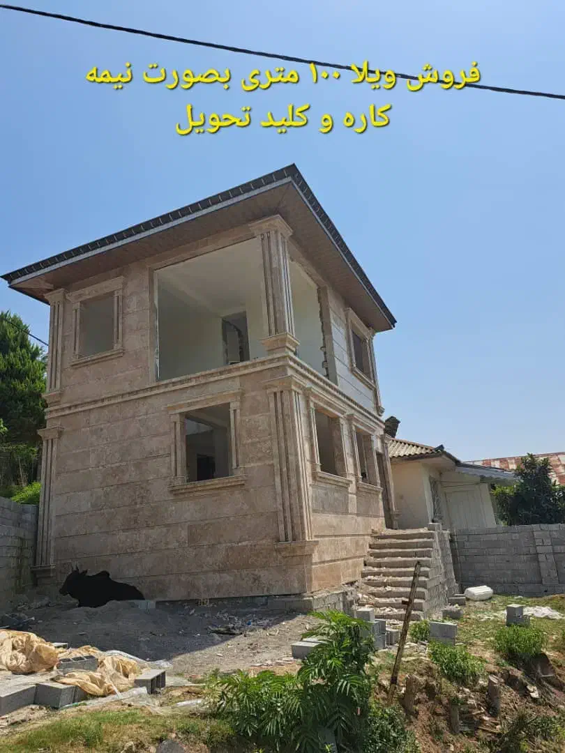 ویلا ۱۰۰ متری بصورت نیمه کاره یا کلید تحویل|فروش خانه و ویلا|اطاقور, |دیوار