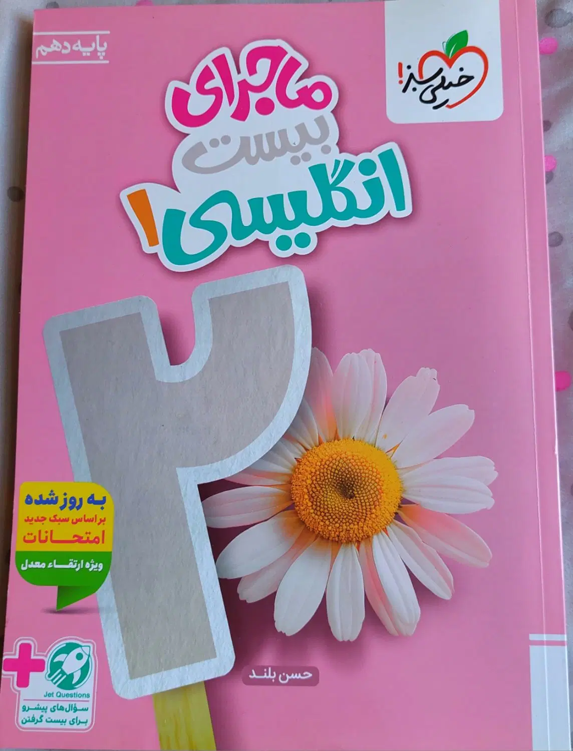 کتاب های خیلی سبز دهم (ماجرای بیست)|کتاب و مجله آموزشی|تهران, دارآباد|دیوار