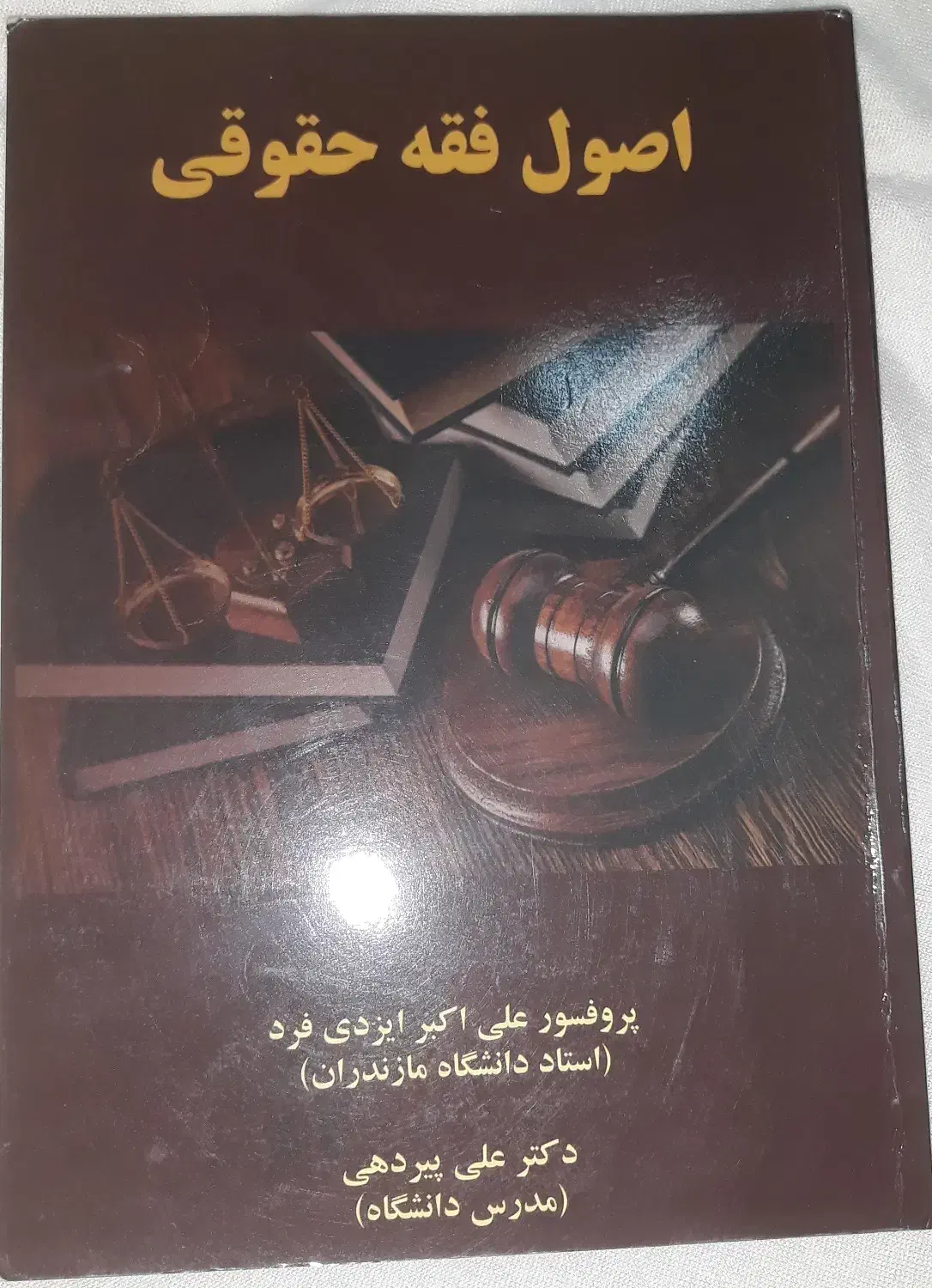 اصول فقه حقوقی - دکتر ایزدی فرد و دکتر پیردهی|کتاب و مجله آموزشی|بابل, |دیوار