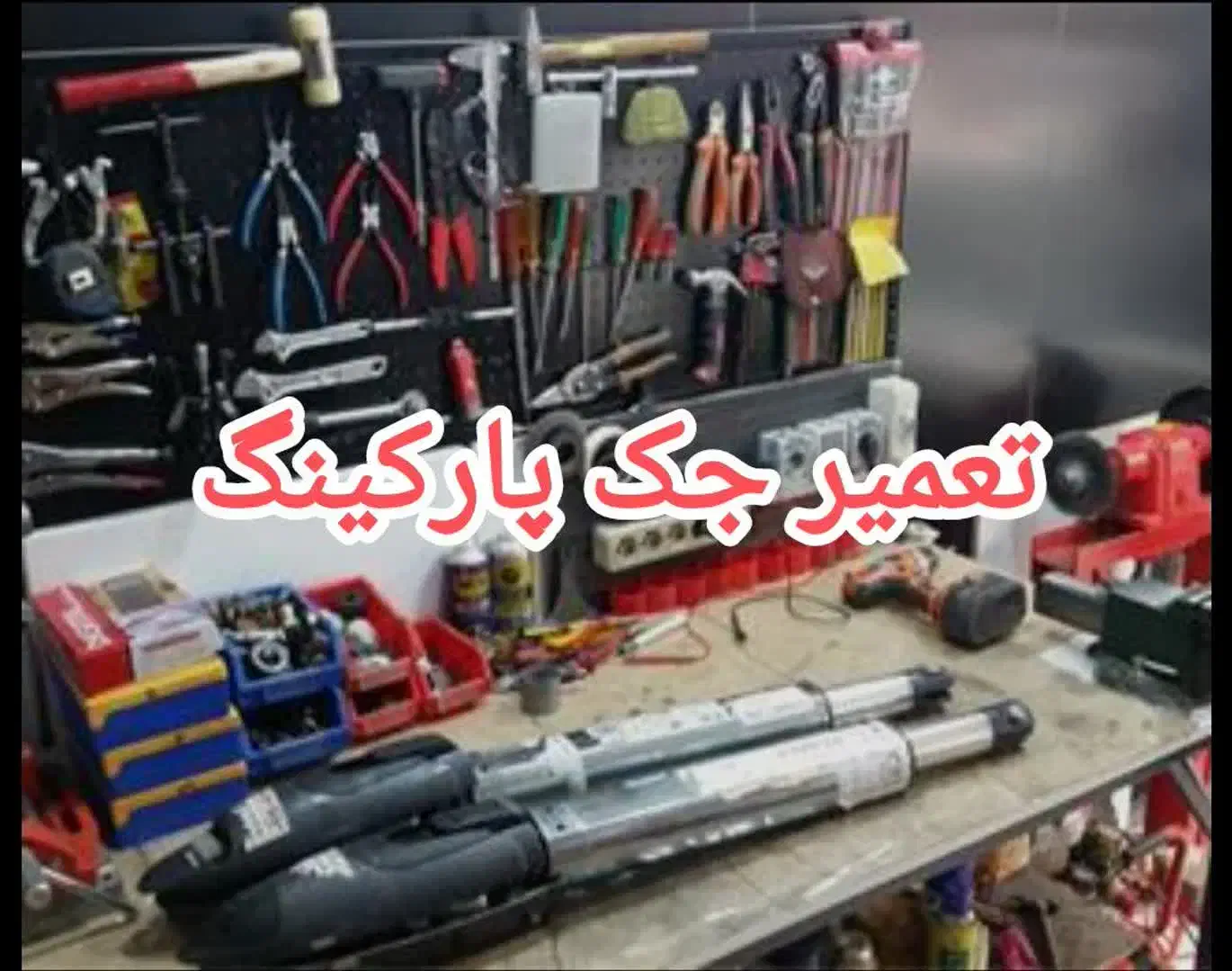 تعمیردر شیشه ای  اتومات کرکره برقی جک پارکینگ|خدمات پیشه و مهارت|تهران, نیروی هوایی (پیروزی)|دیوار