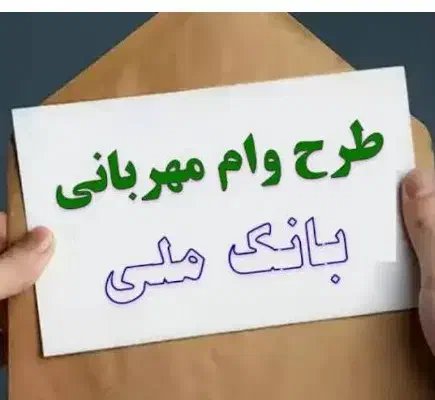وام مهربانی 4درصدبانک ملی شرایط|خدمات مالی، حسابداری، بیمه|کنگاور, |دیوار