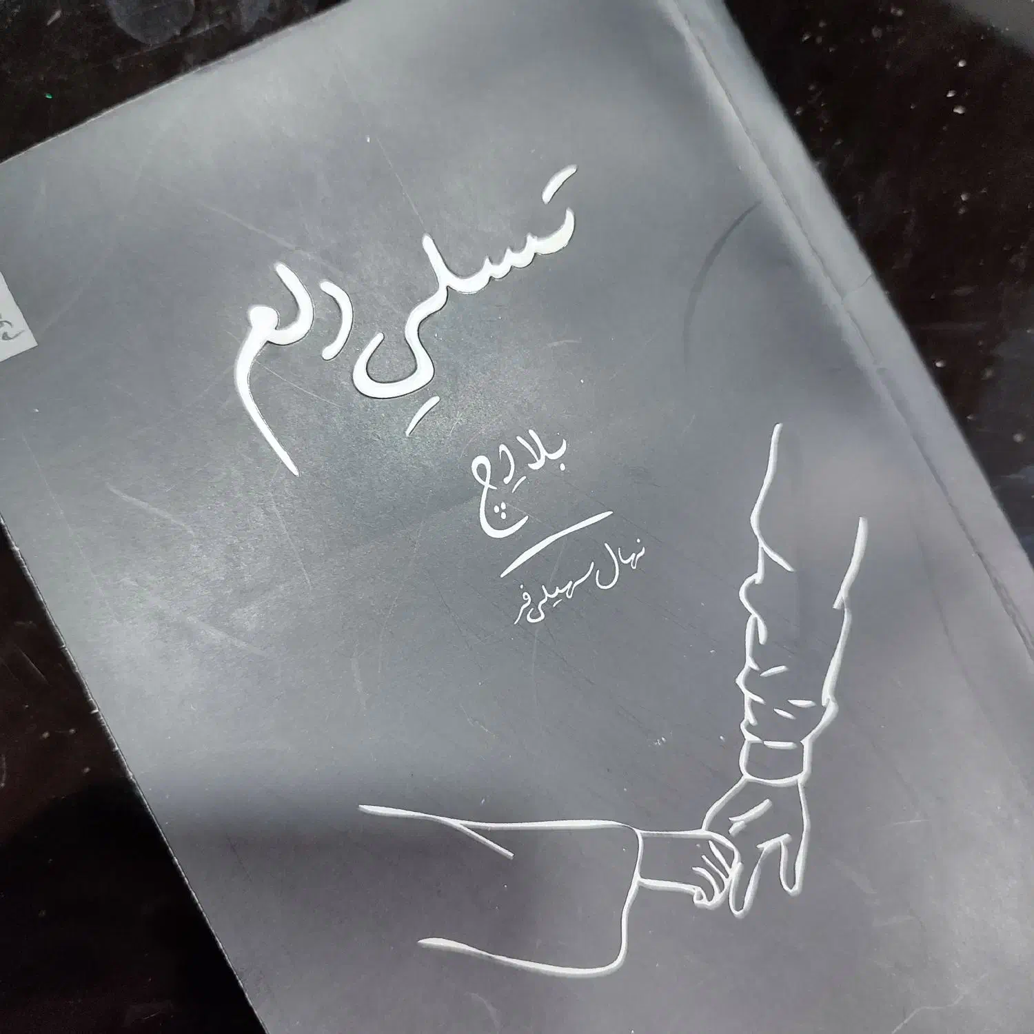 کتاب تسلی دلم|کتاب و مجله آموزشی|رشت, آب و برق|دیوار