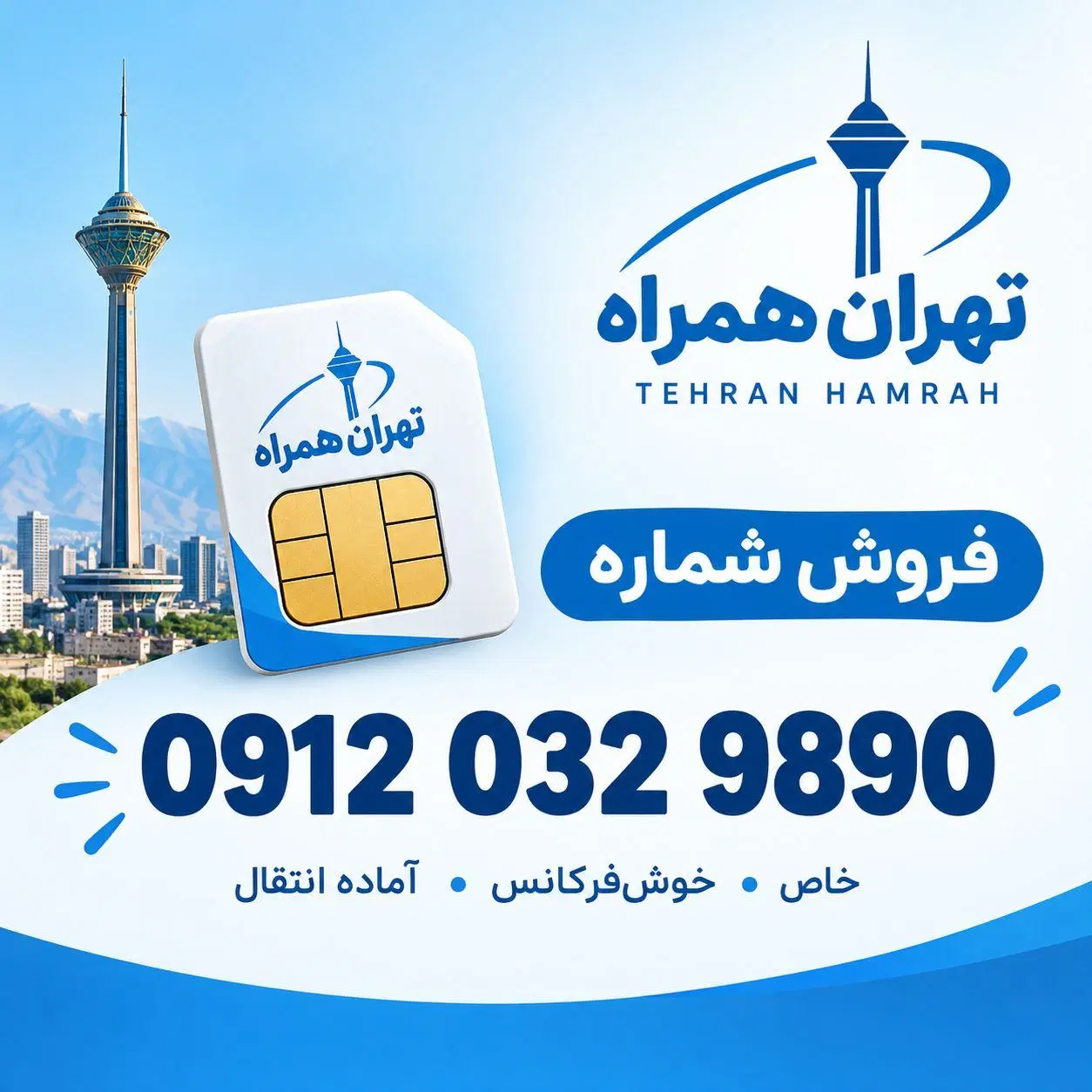 0912-032-98-90|سیم‌کارت|تهران, جمال‌زاده|دیوار