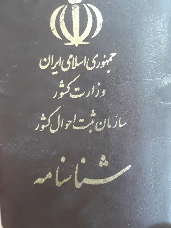 شناسنامه پیدا شده|اشیا|یاسوج, |دیوار