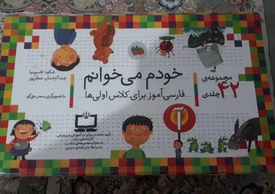 مجموعه ۴۲ جلدی کتابهای خودم میخوانم برای کلاس اول|کتاب و مجله آموزشی|تهران, منیریه|دیوار