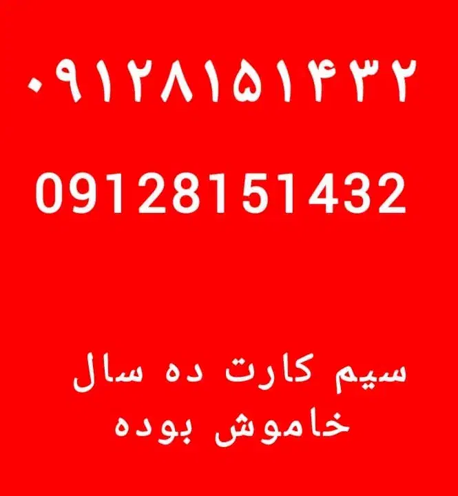 فروش سیم کارت ۹۱۲ کد ۸|سیم‌کارت|تهران, ارم|دیوار