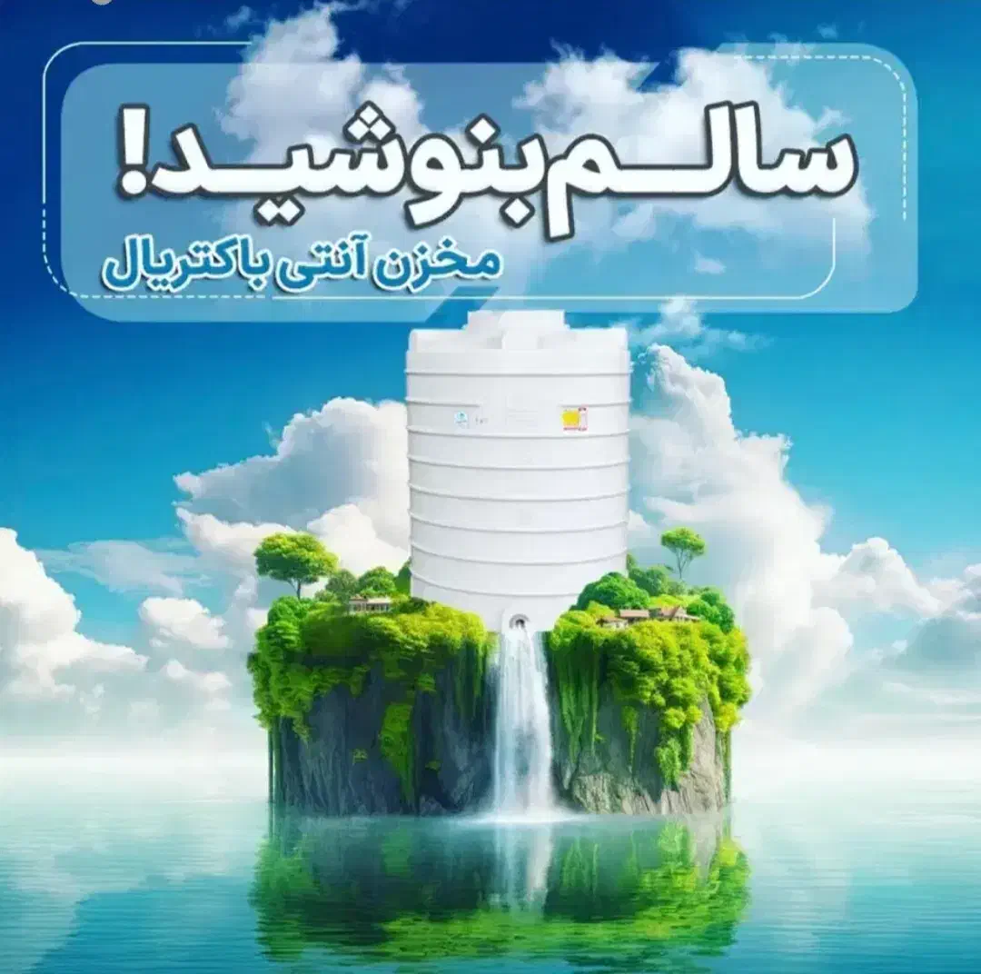 مخزن آب آنتی باکتریال تانکرسالم فروش مستقیم|مصالح و تجهیزات ساختمان|مشکیندشت, |دیوار