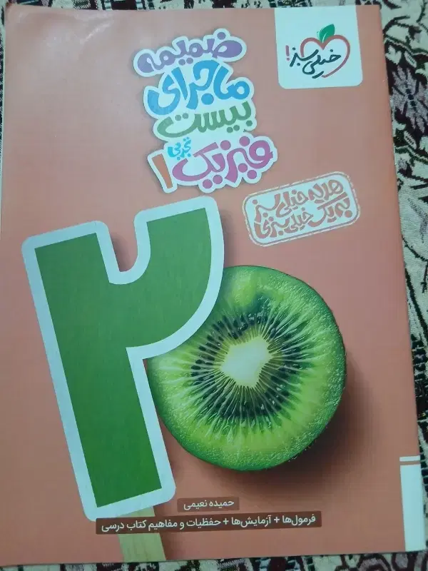 کتاب فیزیک|کتاب و مجله آموزشی|خمین, |دیوار