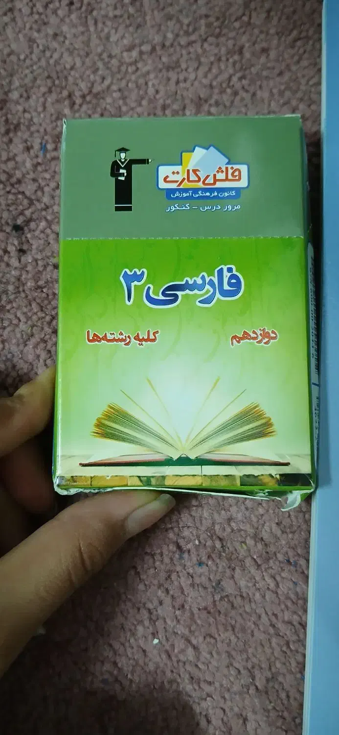 فلش کارت فارسی دوازدهم کلیه رشته ها قلمچی|کتاب و مجله آموزشی|گنبد کاووس, |دیوار