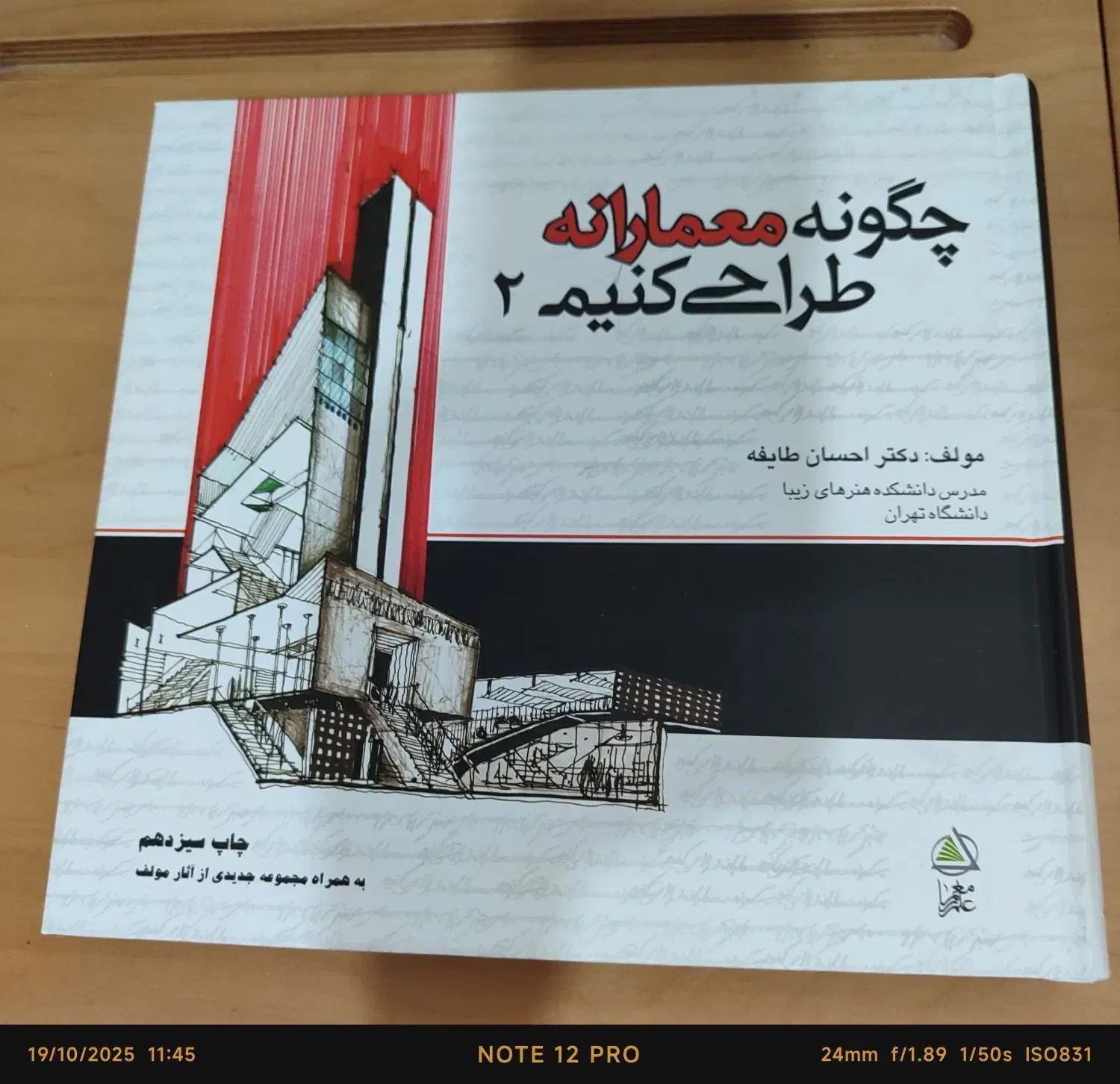 کتاب چگونه معمارانه طراحی کنیم|کتاب و مجله آموزشی|قائم‌شهر, |دیوار