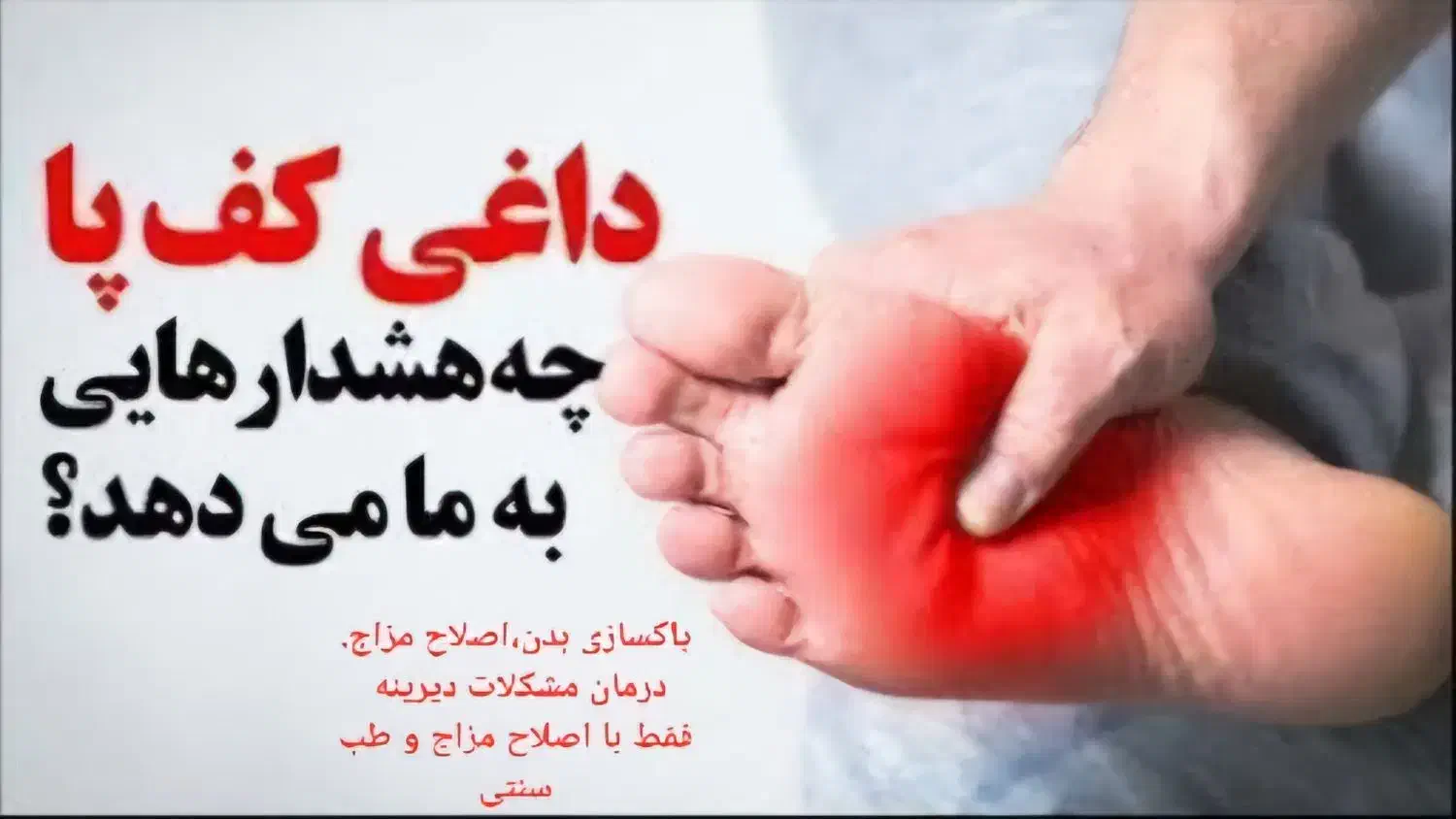 علت داغی کف پا و گرگرفتگی و درمان با طب سنتی|آرایشی، بهداشتی، درمانی|تبریز, |دیوار