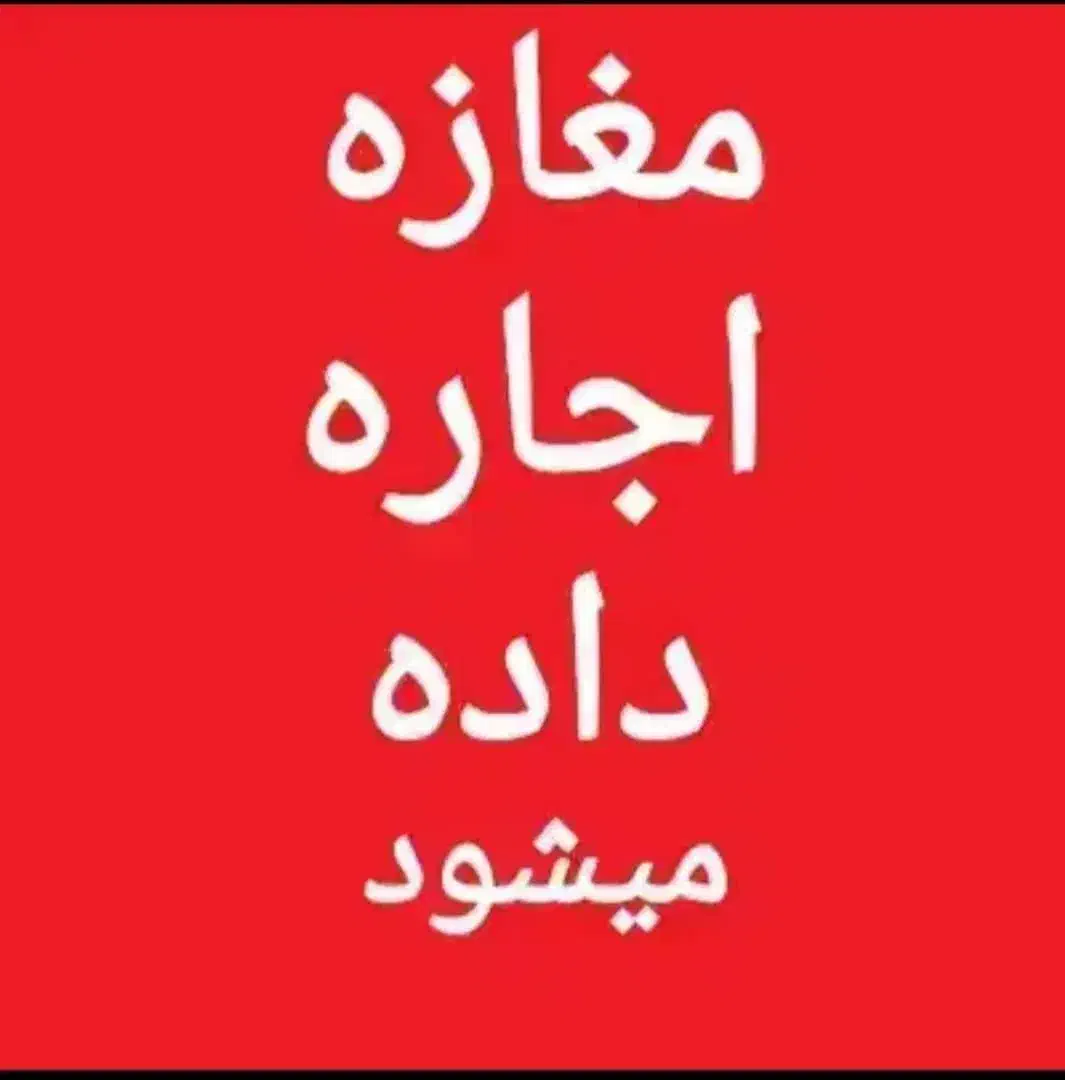 اجاره مغازه ۴۰ متری|اجارهٔ مغازه و غرفه|خورموج, |دیوار