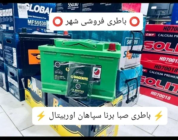 نمایندگی الوباتری اصفهان(فروش باطری خودرو ماشین|قطعات یدکی و لوازم جانبی|اصفهان, شهرک کوثر|دیوار