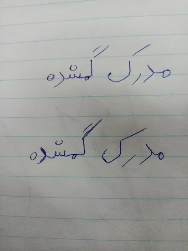 مدارک گمشده|اشیا|یزد, |دیوار