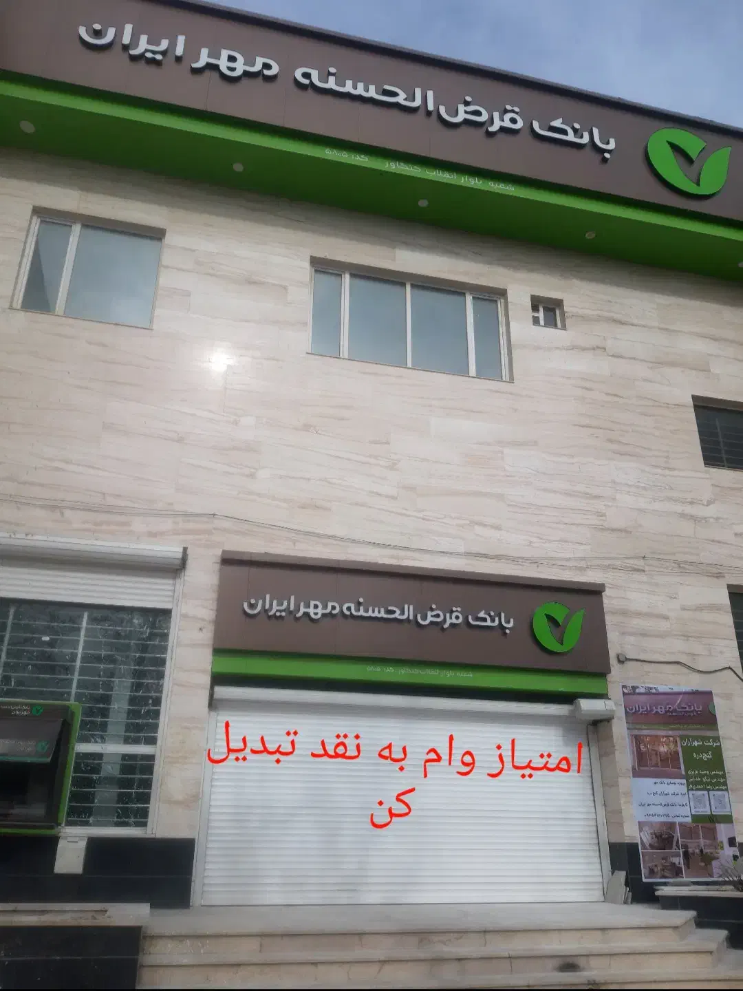 امتیاز تسهیلات،وام قرض الحسنه مهر ایران|خدمات مالی، حسابداری، بیمه|کنگاور, |دیوار