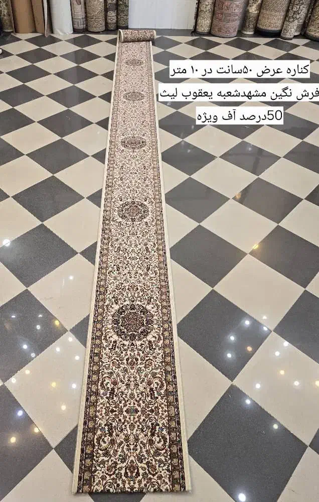 فروش انواع.کناره با تخفیف ۵۰ درصدی/ نگین مشهد|فرش|دزفول, |دیوار