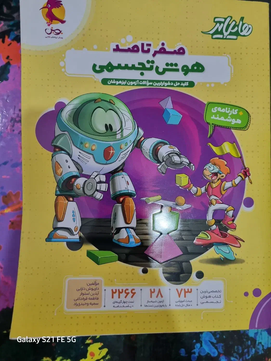 کتاب هوش تجسمی هایلایتر|کتاب و مجله آموزشی|اهواز, زیتون کارمندی|دیوار