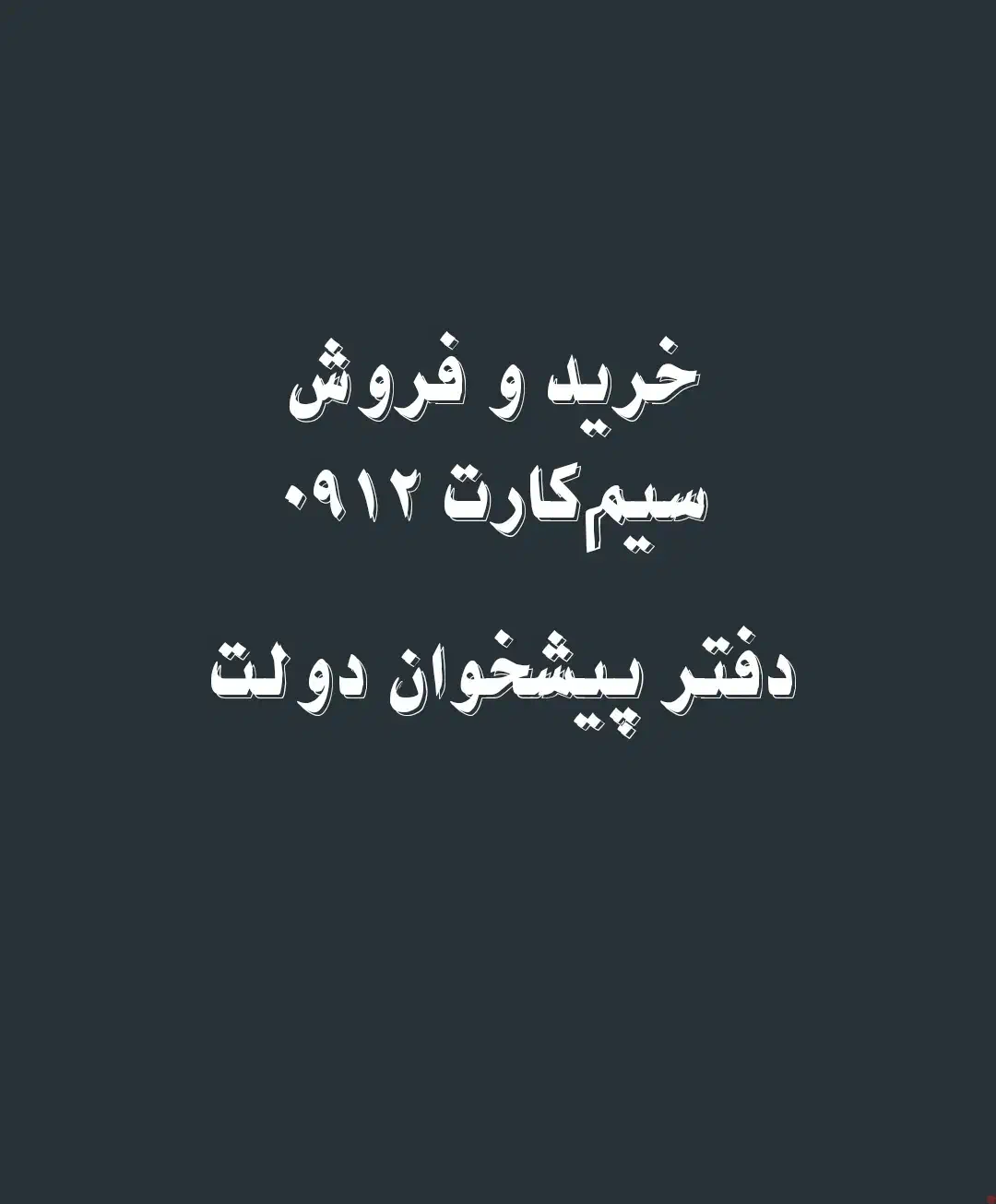 091248.77.922|سیم‌کارت|تهران, نیروی دریایی|دیوار