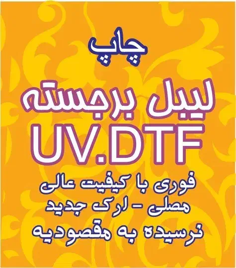 چاپ لیبل برجسته فوری UV-DTF|خدمات رایانهای و موبایل|تبریز, |دیوار